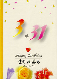 3月：3·31