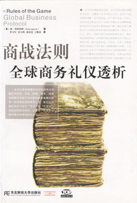 商战法则全球商务礼仪透析