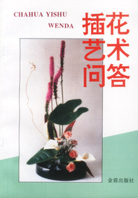 插花艺术问答