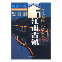 典藏中国--江南古镇
