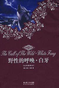 野性的呼唤·白牙（全译插图本）