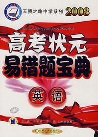2008高考状元易错题宝典：英语