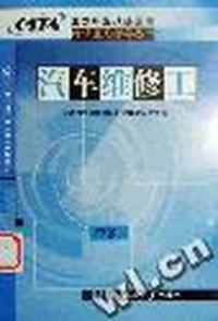 汽车维修工(中级)/国家职业技能鉴定考试复习指导丛书