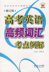 高考英语高频词汇考点例解（修订版）