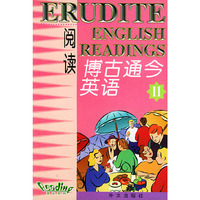 博古通今英语阅读.2
