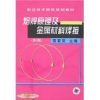 熔焊原理及金属材料焊接(第二版)