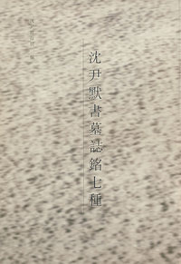 沈尹默书墓誌銘七种(精)