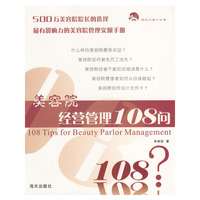 美容院经营管理108问