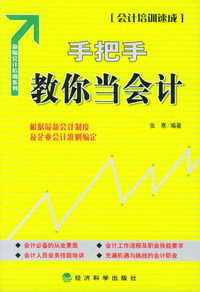 新编会计培训系列——手把手教你当会计（会计培训速成）