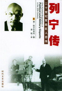 二十世纪军政巨人百传：列宁传