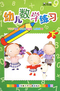 幼儿数学练习(下)/黑眼睛丛书