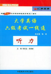 大学英语六级考试一线通(模拟考场)/红叶图书精品系列