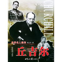 世界名人画传：丘吉尔（全两册）