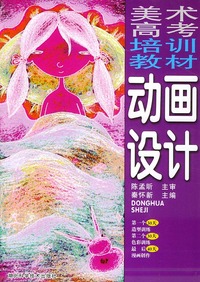 动画设计——美术高考培训教材