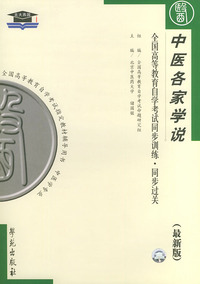 中医各家学说（最新版）——全国高等教育自学考试同步训练·同步过关：中医中药类