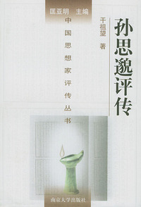 孙思邈评传