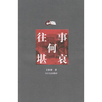 往事何堪哀——往事书系