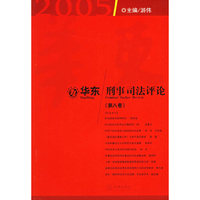 华东刑事司法评论（第八卷）