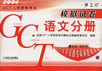 2006GCT入学资格考试模拟试卷：语文分册（第2版）