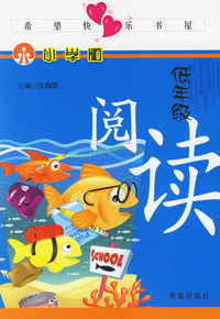 小学版低年级阅读（注音版）——希望快乐书屋