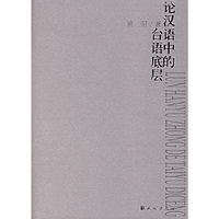 论汉语中的台语底层