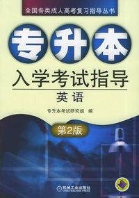 专升本入学考试指导·英语(第二版）/全国各类成人高考复习指导丛书