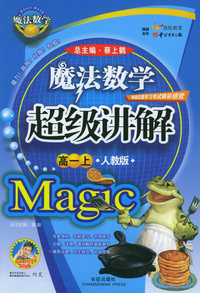 魔法数学超级讲解（高一上，人教版）