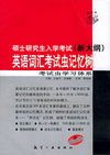 硕士研究生入学考试（新大纲）英语词汇考试虫记忆树：考试虫学习休系