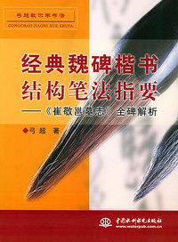 经典魏碑楷书结构笔法指要：《崔敬邕墓志》全碑解析——弓超教你学书法（特价/封底打有圆孔）