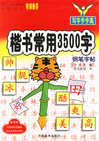 楷书常用3500字钢笔字帖/写字步步高