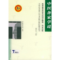 中医各家学说——高等教育自学考试同步辅导·同步训练