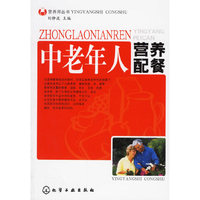 中老年人营养配餐/营养师丛书
