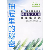 抽屉里的秘密/第3届全国中学生网络作文大赛获奖作品选