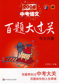 2008中考语文百题大过关：作文百题