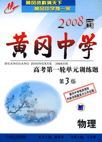 2008届黄冈中学高考第一轮单元训练题：物理（第3版）