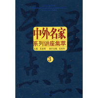 中外名家系列讲座集萃3