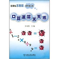 口算·速算天天练四年级（上）（苏教版）