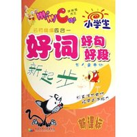 小学生好词好句好段新起步(写人事景物新课标)/学生迷你作文辅导丛书