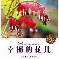 幸福的花儿(精)/0-4岁宝宝的第一本自然图鉴(0-4岁宝宝的第一本自然图鉴)