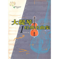 大提琴经典名曲集1(赠分谱)