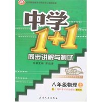 八年级物理(上配上海科学技术出版社教科书)/中学1+1同步讲解与测试(中学1+1同步讲解与测试)