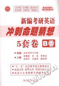 英语冲刺12月最后密押5套卷A卷·黑博士系列