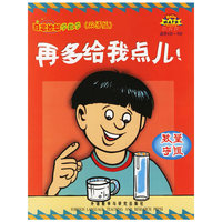 再多给我点儿：数量守恒（提高篇适合4岁-8岁）（双语版）——奇思妙想学数学