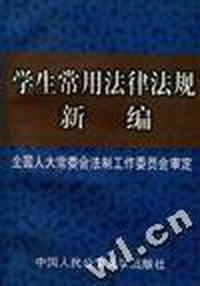 学生常用法律法规新编