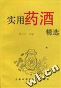 实用药酒精选