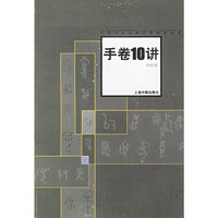 手卷10讲——中国书经典名家讲座丛书