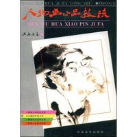 人物画小品技法