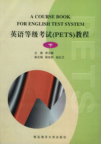 英语等级考试（PETS)教程（下册）/注音版
