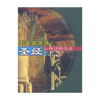 圣经--从神话到历史