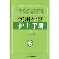 实用社区护士手册